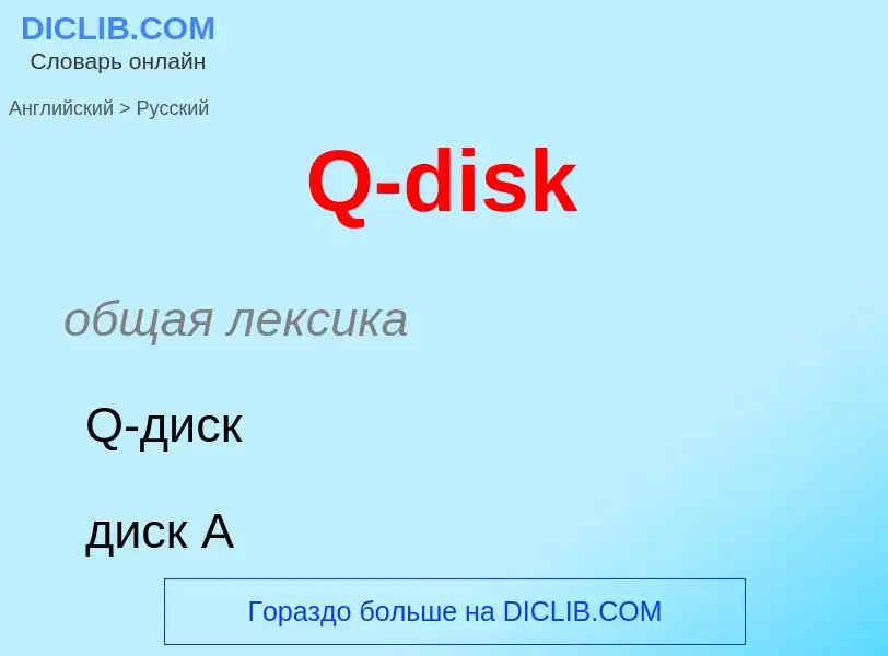 Μετάφραση του &#39Q-disk&#39 σε Ρωσικά