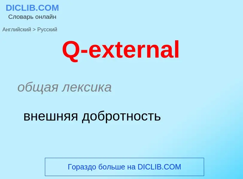 Μετάφραση του &#39Q-external&#39 σε Ρωσικά