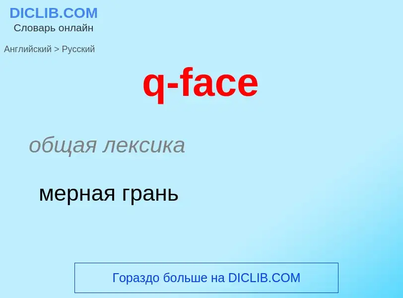 What is the الروسية for q-face? Translation of &#39q-face&#39 to الروسية