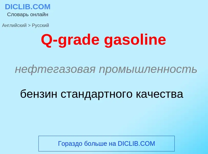 Μετάφραση του &#39Q-grade gasoline&#39 σε Ρωσικά