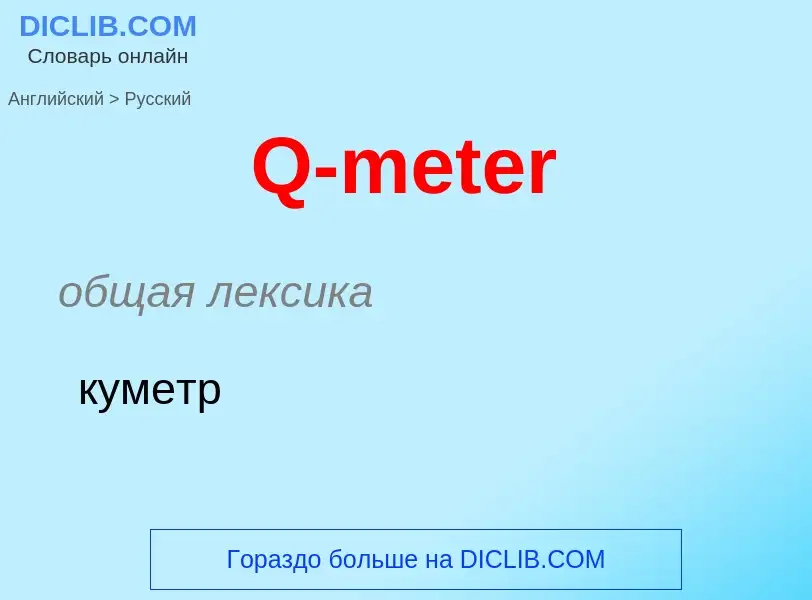 Μετάφραση του &#39Q-meter&#39 σε Ρωσικά