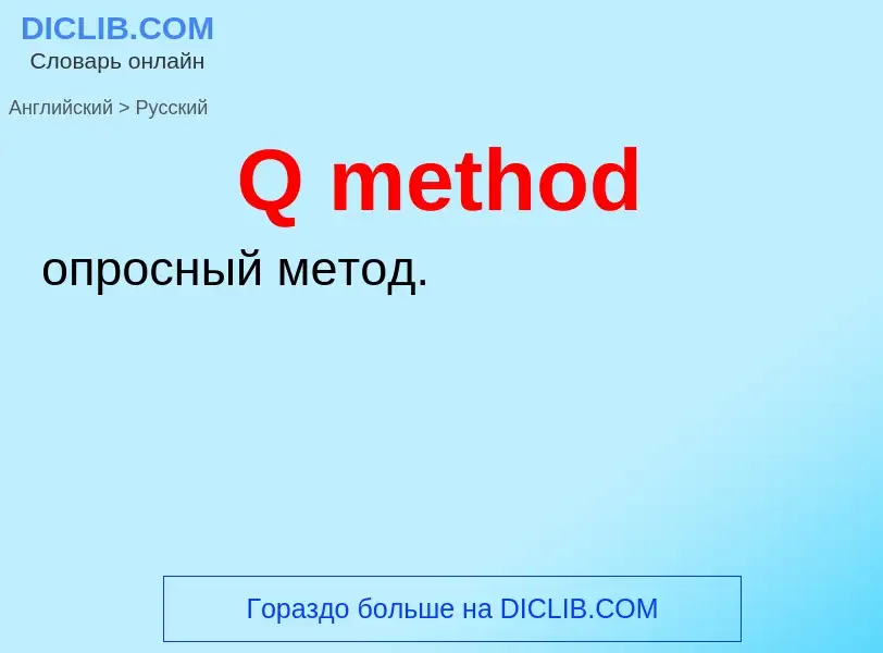 Μετάφραση του &#39Q method&#39 σε Ρωσικά