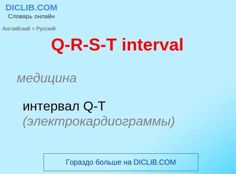 Μετάφραση του &#39Q-R-S-T interval&#39 σε Ρωσικά