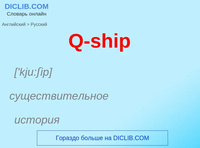 Μετάφραση του &#39Q-ship&#39 σε Ρωσικά