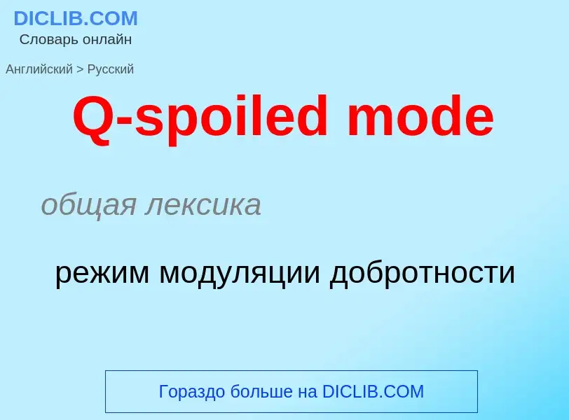 Μετάφραση του &#39Q-spoiled mode&#39 σε Ρωσικά