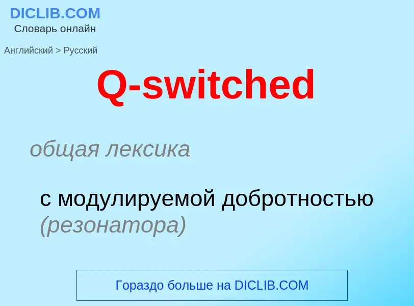 Μετάφραση του &#39Q-switched&#39 σε Ρωσικά