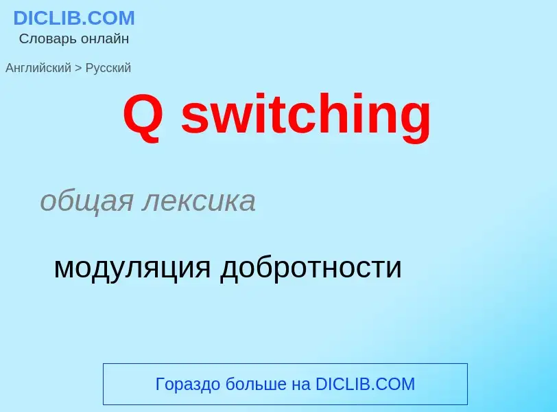 Μετάφραση του &#39Q switching&#39 σε Ρωσικά