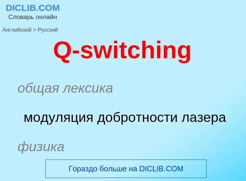 Μετάφραση του &#39Q-switching&#39 σε Ρωσικά