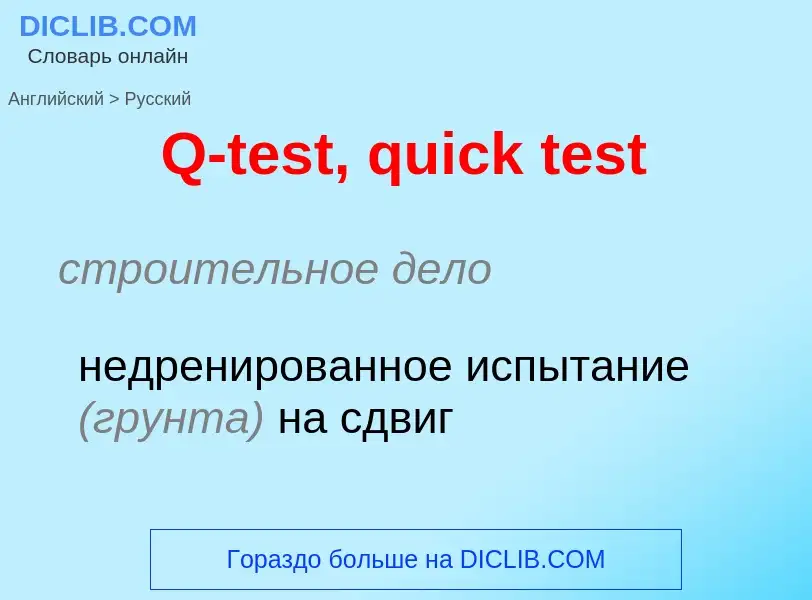 Μετάφραση του &#39Q-test, quick test&#39 σε Ρωσικά