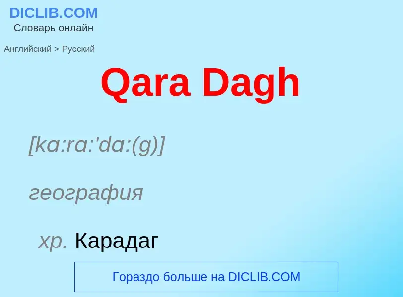 Μετάφραση του &#39Qara Dagh&#39 σε Ρωσικά