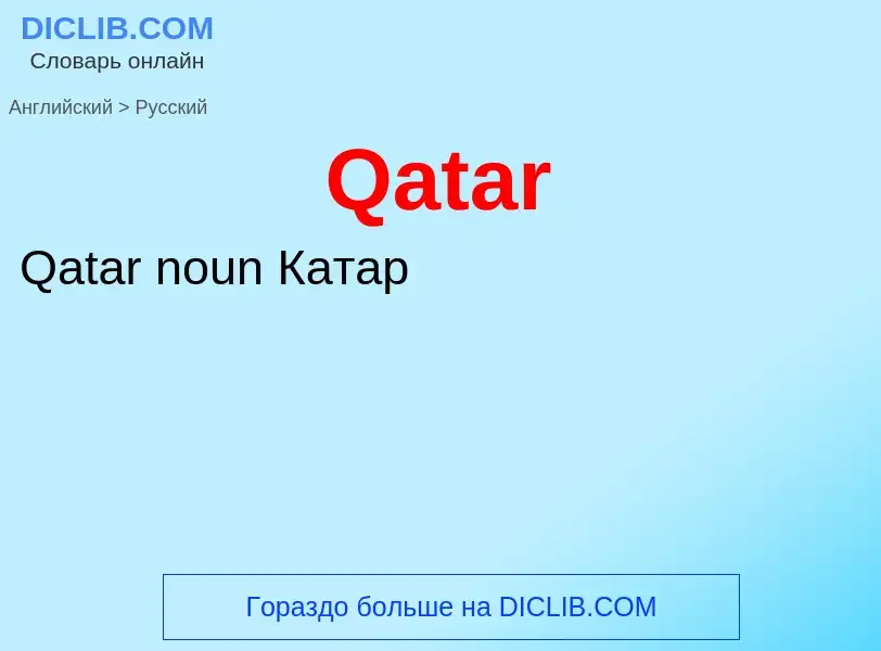 Μετάφραση του &#39Qatar&#39 σε Ρωσικά