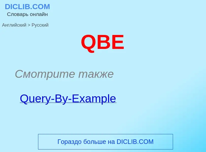 Μετάφραση του &#39QBE&#39 σε Ρωσικά