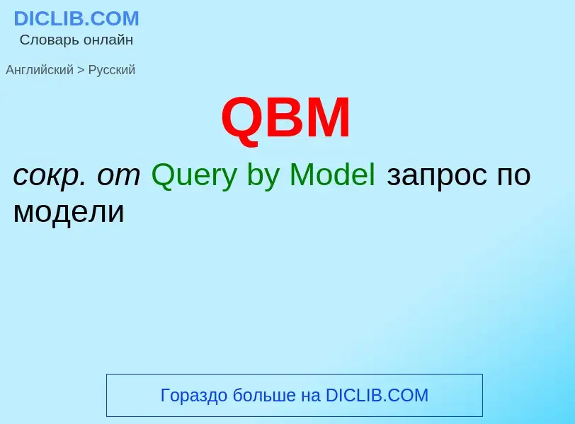 Μετάφραση του &#39QBM&#39 σε Ρωσικά