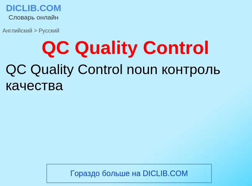 Μετάφραση του &#39QC Quality Control&#39 σε Ρωσικά