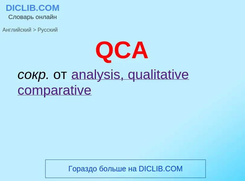 Μετάφραση του &#39QCA&#39 σε Ρωσικά