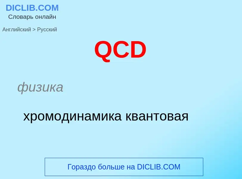 Μετάφραση του &#39QCD&#39 σε Ρωσικά