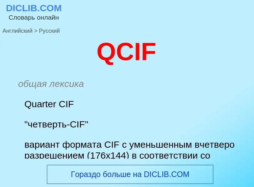 Μετάφραση του &#39QCIF&#39 σε Ρωσικά