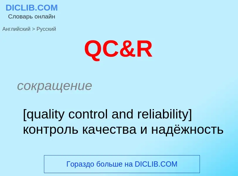 Μετάφραση του &#39QC&R&#39 σε Ρωσικά