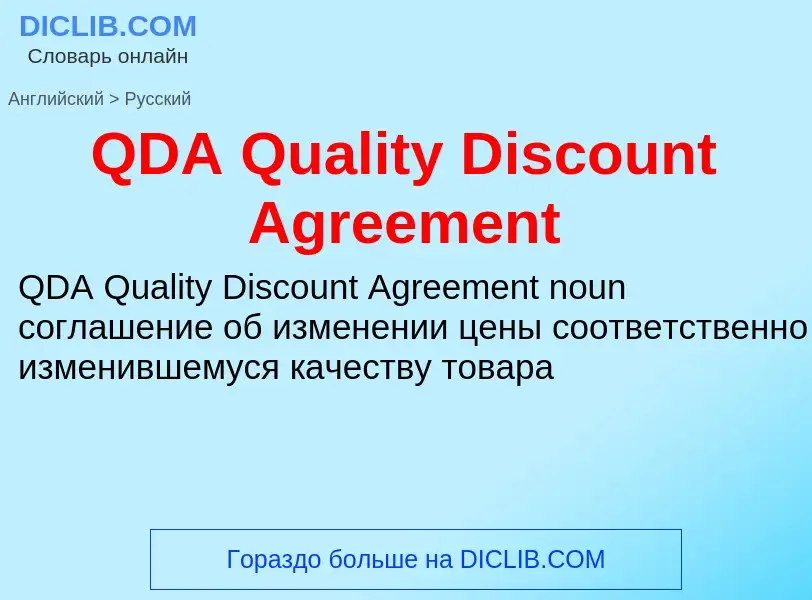 Μετάφραση του &#39QDA Quality Discount Agreement&#39 σε Ρωσικά