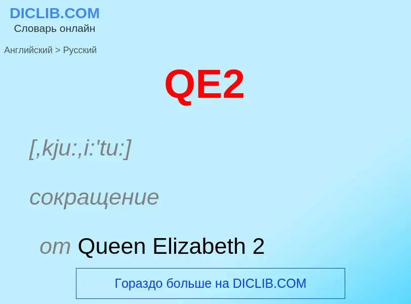 Μετάφραση του &#39QE2&#39 σε Ρωσικά