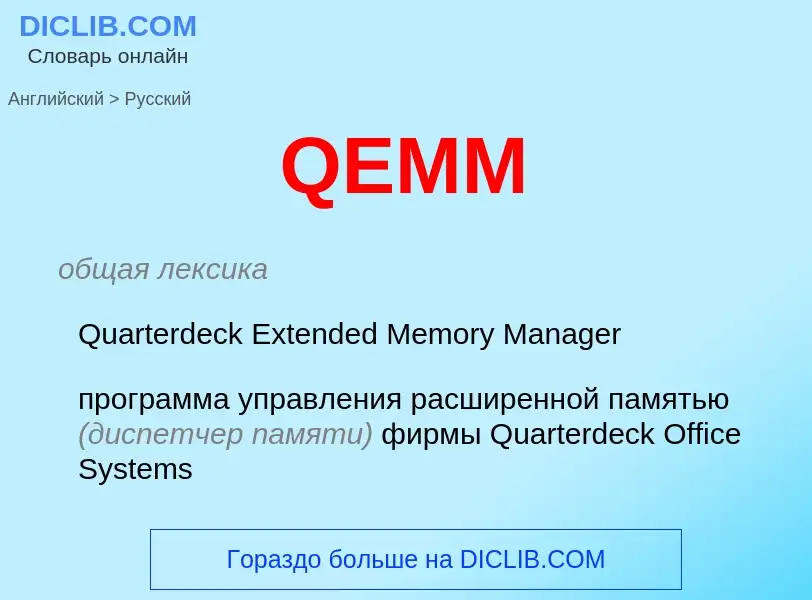 What is the Russian for QEMM? Translation of &#39QEMM&#39 to Russian