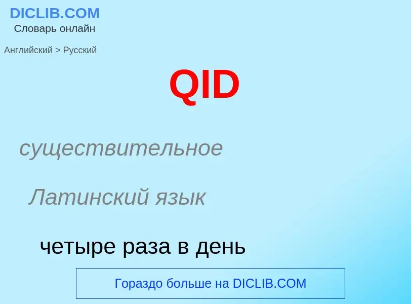 Μετάφραση του &#39QID&#39 σε Ρωσικά