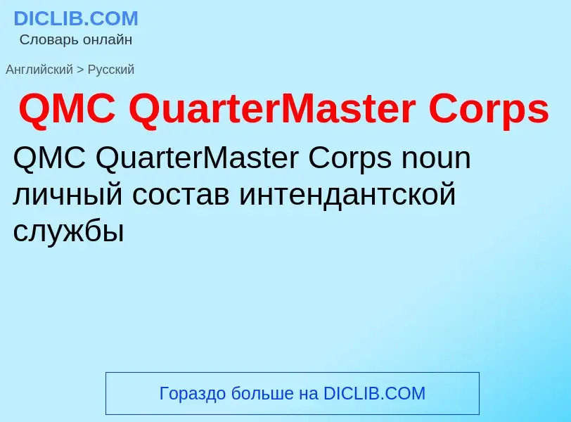 Μετάφραση του &#39QMC QuarterMaster Corps&#39 σε Ρωσικά