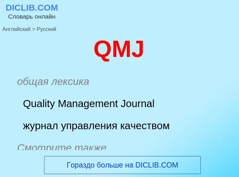 Как переводится QMJ на Русский язык