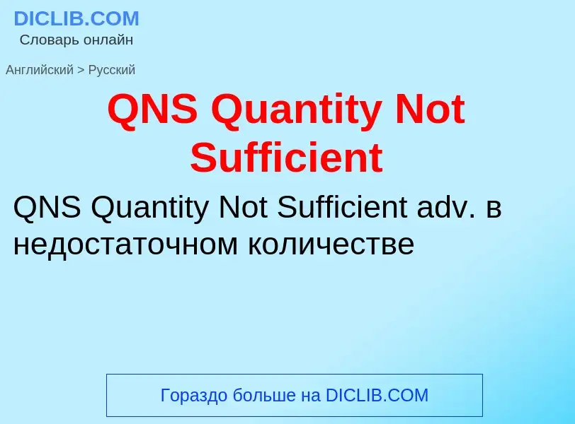 Μετάφραση του &#39QNS Quantity Not Sufficient&#39 σε Ρωσικά