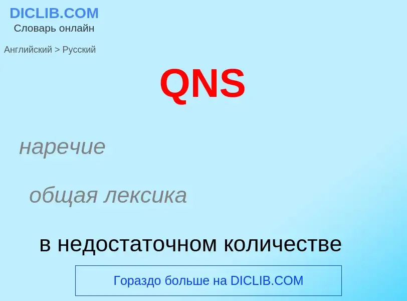 Μετάφραση του &#39QNS&#39 σε Ρωσικά