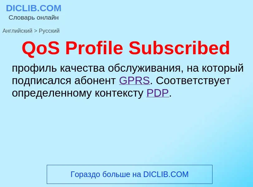 Как переводится QoS Profile Subscribed на Русский язык