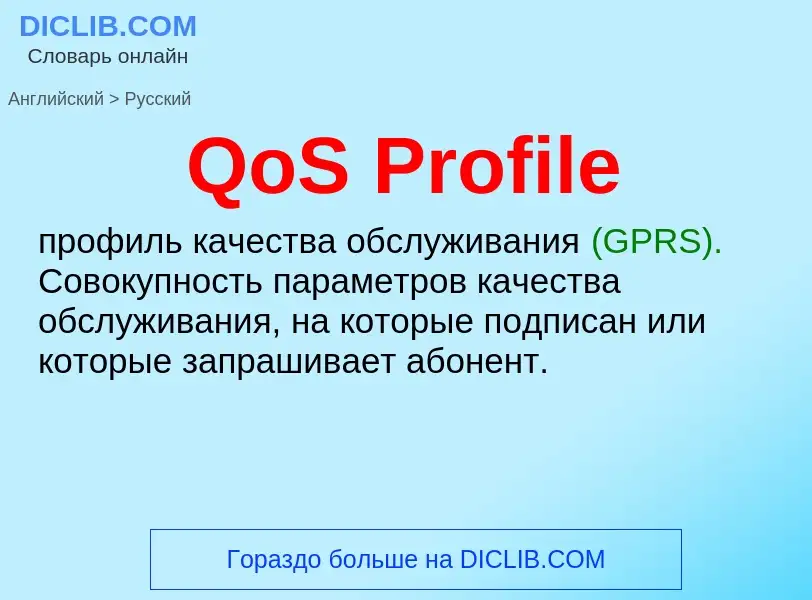 Μετάφραση του &#39QoS Profile&#39 σε Ρωσικά