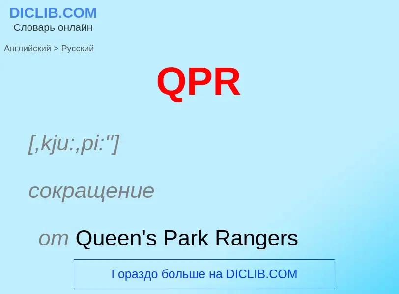 Μετάφραση του &#39QPR&#39 σε Ρωσικά