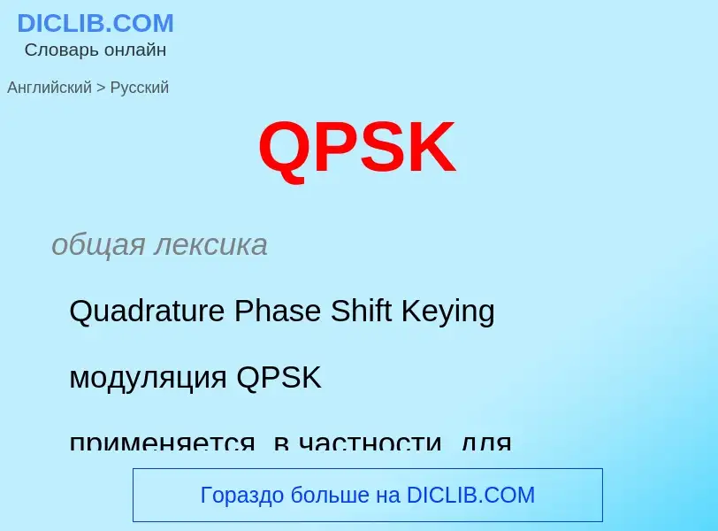 Μετάφραση του &#39QPSK&#39 σε Ρωσικά