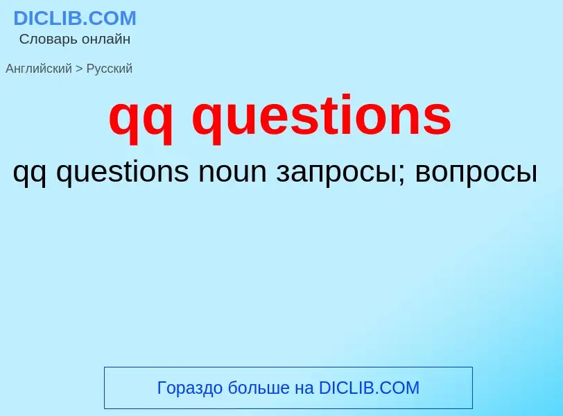 Μετάφραση του &#39qq questions&#39 σε Ρωσικά