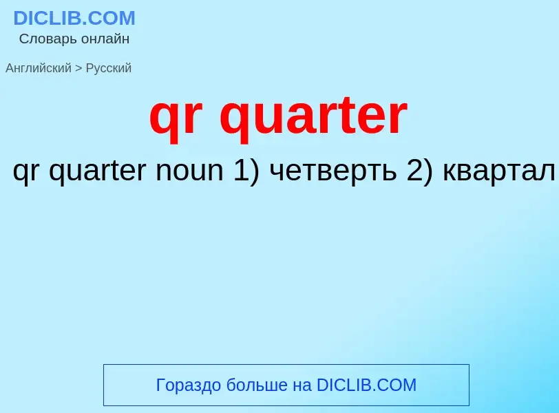 Μετάφραση του &#39qr quarter&#39 σε Ρωσικά