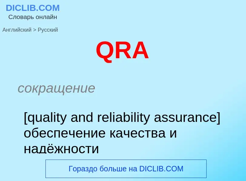 Μετάφραση του &#39QRA&#39 σε Ρωσικά