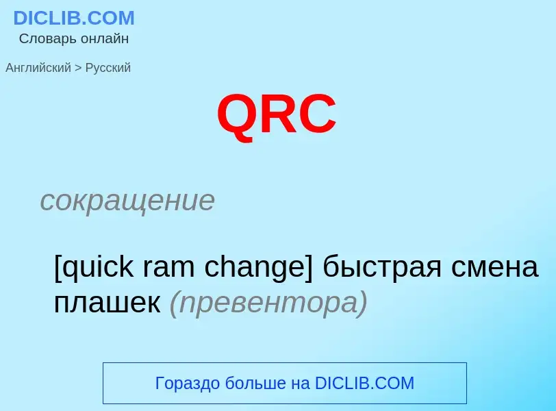 Μετάφραση του &#39QRC&#39 σε Ρωσικά