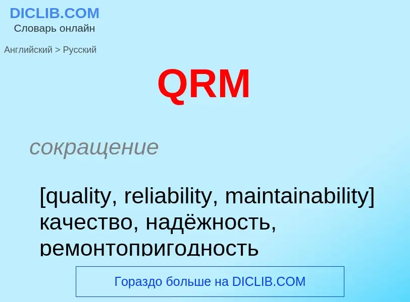 Μετάφραση του &#39QRM&#39 σε Ρωσικά