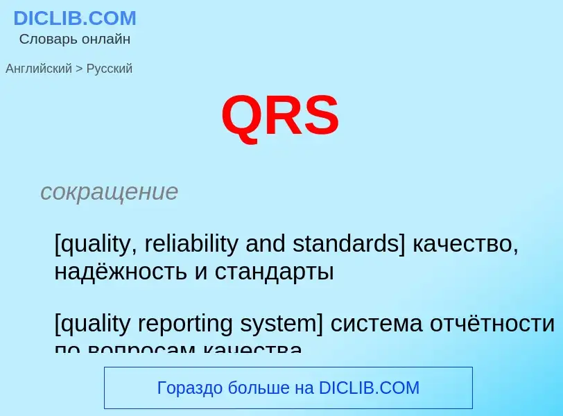 Como se diz QRS em Russo? Tradução de &#39QRS&#39 em Russo