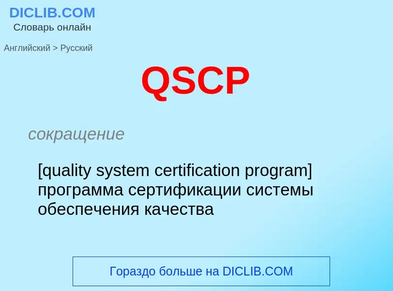 Μετάφραση του &#39QSCP&#39 σε Ρωσικά