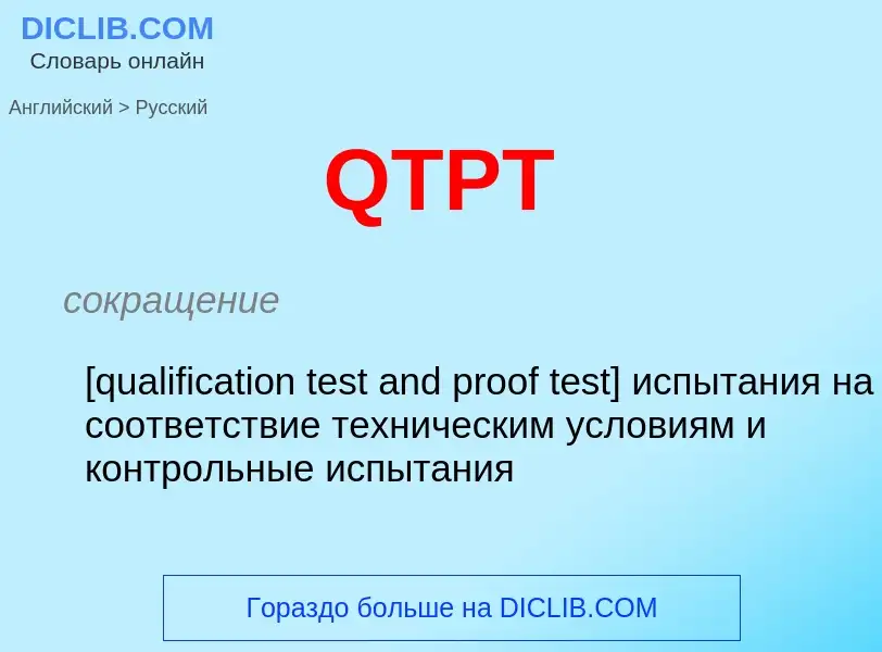 Как переводится QTPT на Русский язык