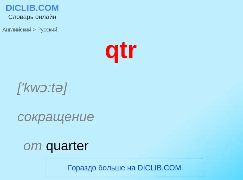 Μετάφραση του &#39qtr&#39 σε Ρωσικά