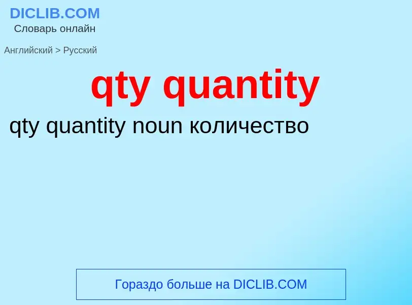 Μετάφραση του &#39qty quantity&#39 σε Ρωσικά