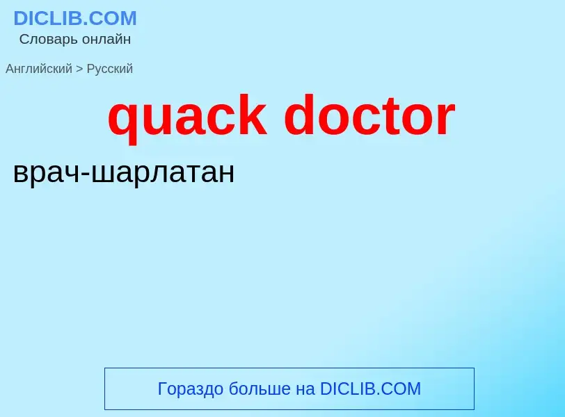 Μετάφραση του &#39quack doctor&#39 σε Ρωσικά