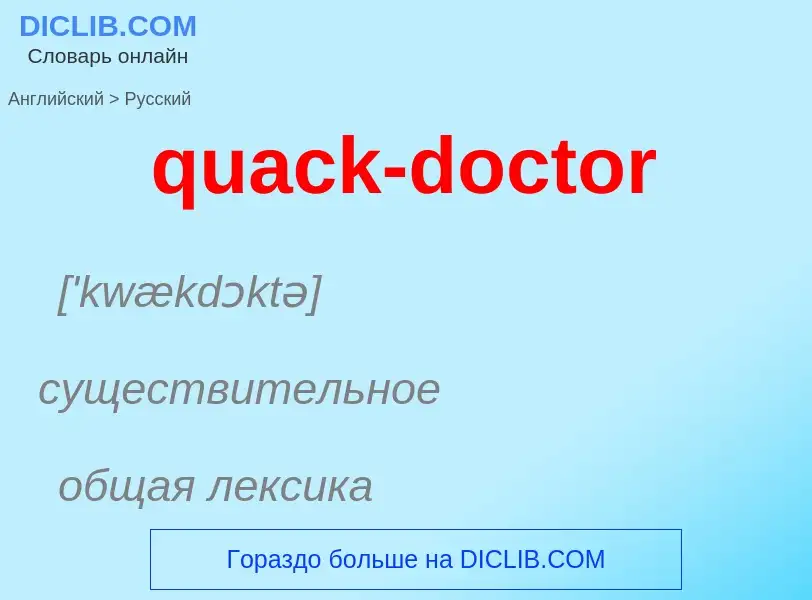 Как переводится quack-doctor на Русский язык