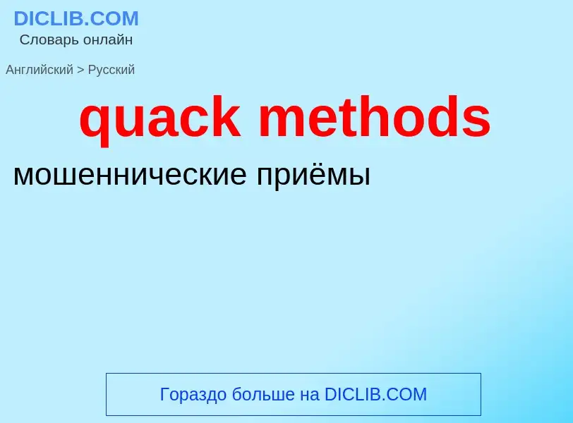 Как переводится quack methods на Русский язык