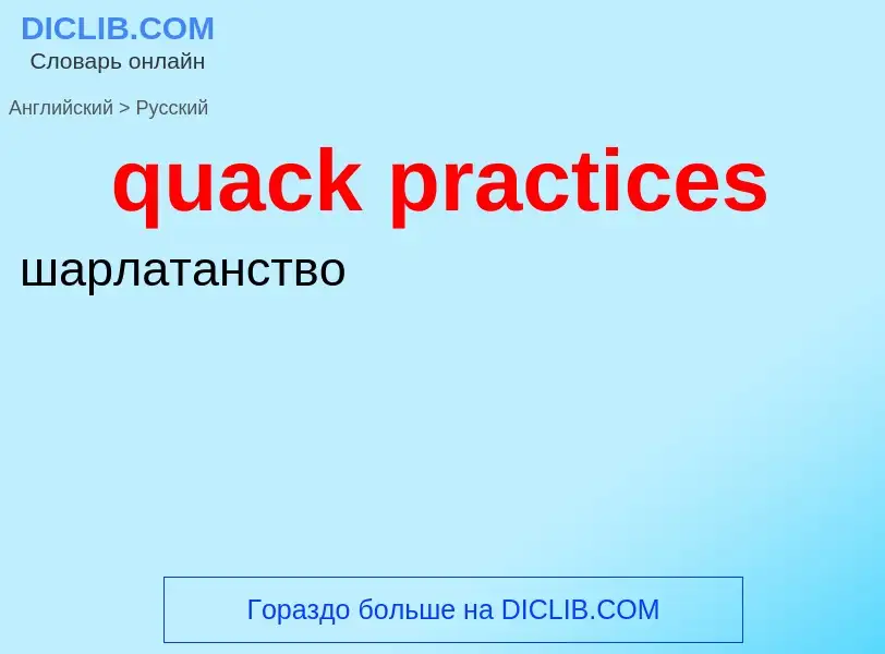 Μετάφραση του &#39quack practices&#39 σε Ρωσικά