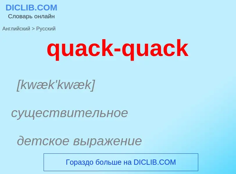 Как переводится quack-quack на Русский язык