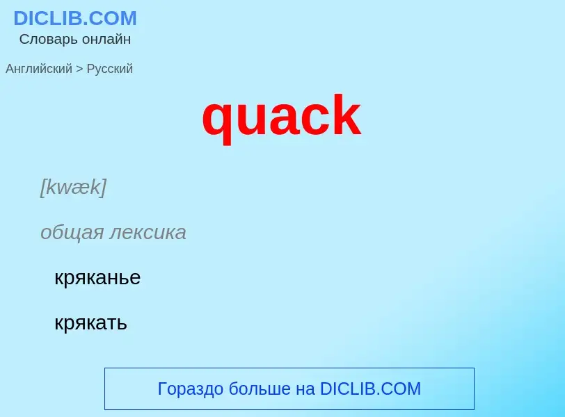 Μετάφραση του &#39quack&#39 σε Ρωσικά